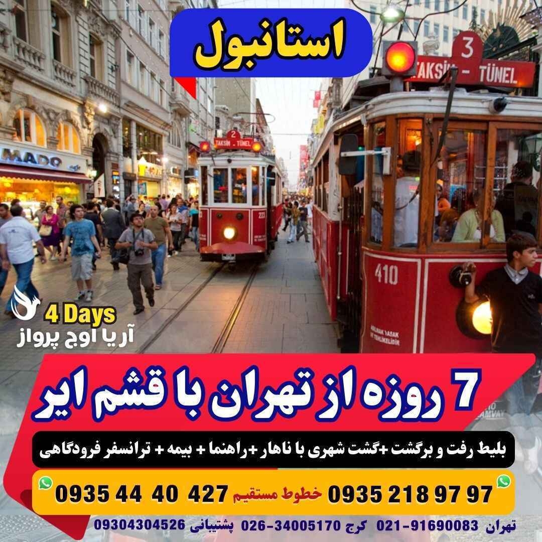 رزرو و خرید تور استانبول 7 روزه با پرواز قشم ایر همراه با گشت شهری با ناهار مجری مستقیم ترکیه آژانس هواپیمایی آریا اوج پ