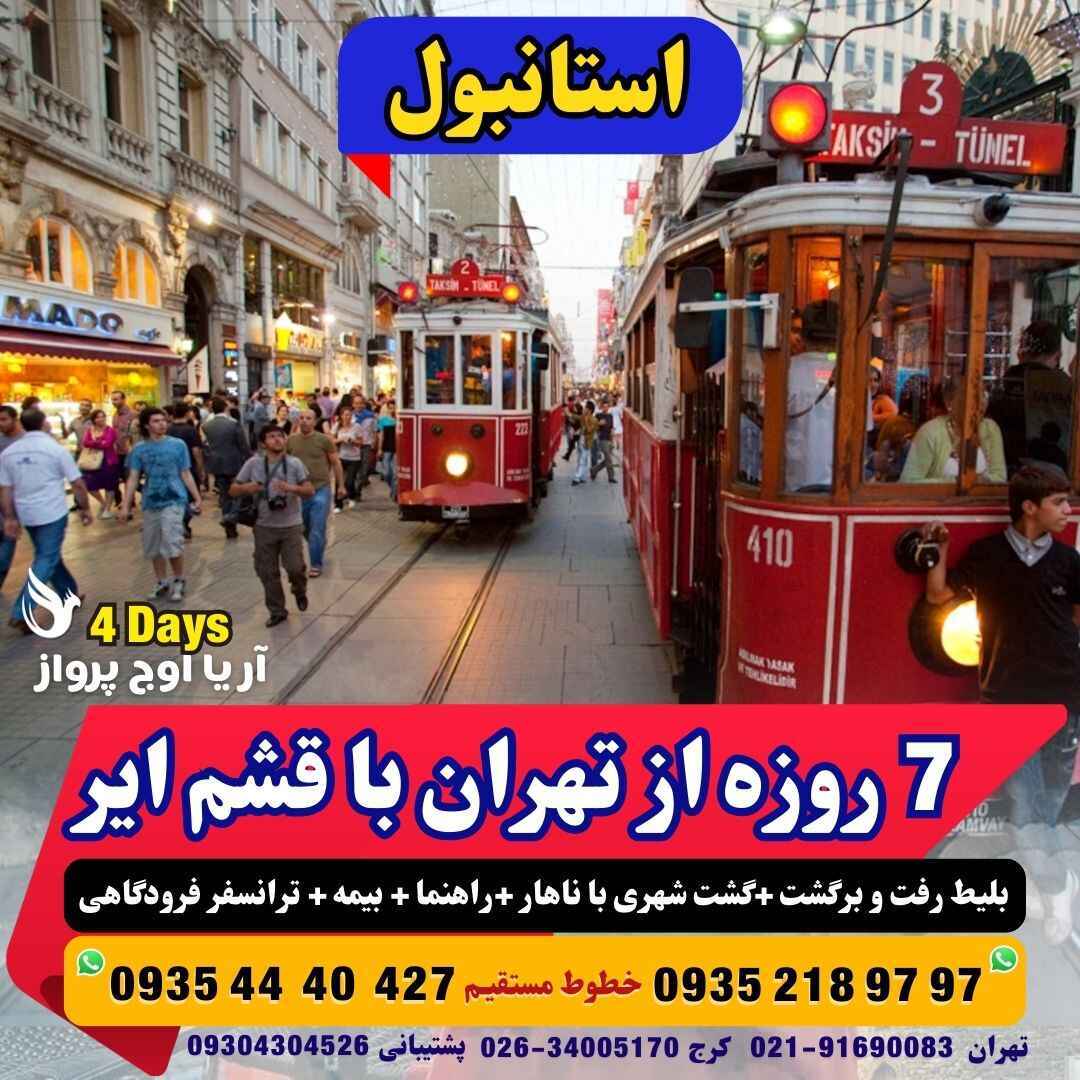  رزرو و خرید تور استانبول 7 روزه با پرواز قشم ایر همراه با گشت شهری با ناهار مجری مستقیم ترکیه آژانس هواپیمایی آریا اوج پ 