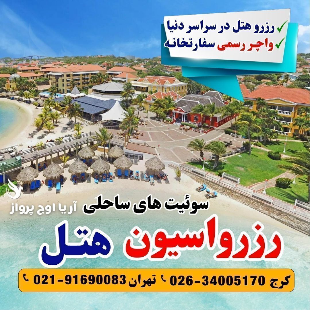  رزرو هتل های داخلی و خارجی و سوئیت های ساحلی لاکچری آژانس مسافرتی آریا اوج پرواز 