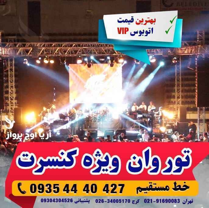  تور وان ویژه کنسرت با بلیط کنسرت معین و شادمه عقیلی وی آی پی بهمراه عکس و لوکیشن و نظرات مسافران با اتوبوس vip لحظه آخری 