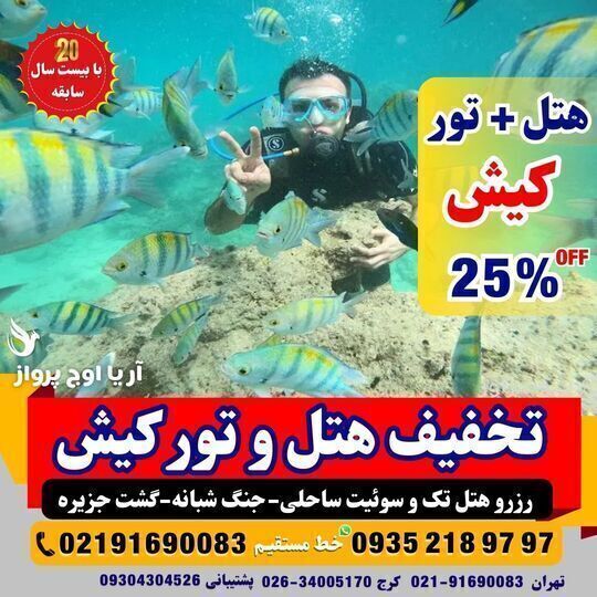 باغ پرندگان کیش و بازدید تفریحی برای خانوادهها