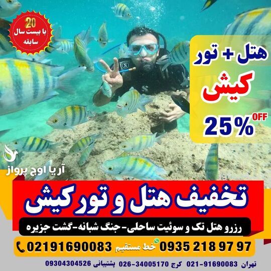 باغ پرندگان کیش و بازدید تفریحی برای خانواده‌ها 