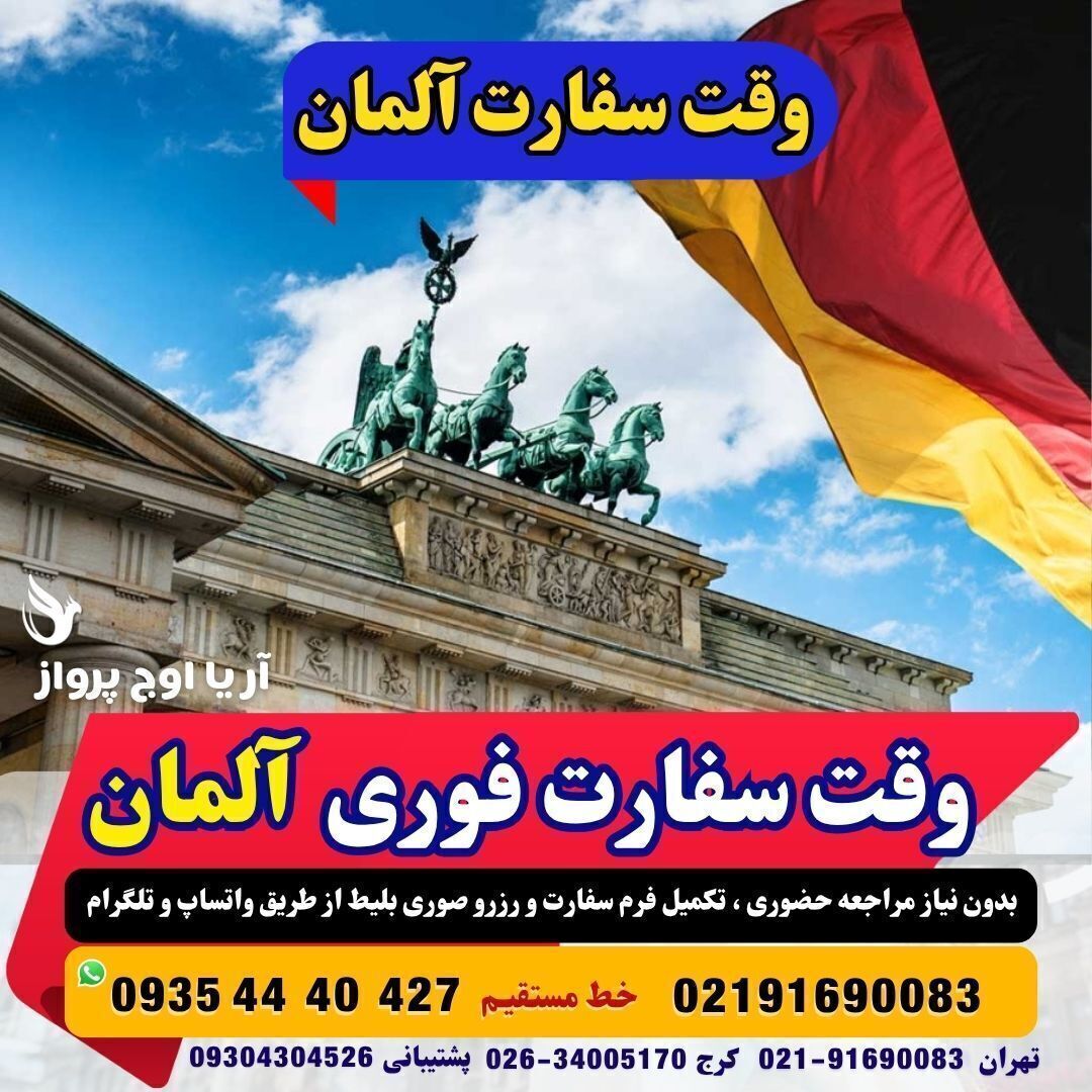 اولین تاریخ وقت سفارت آلمان