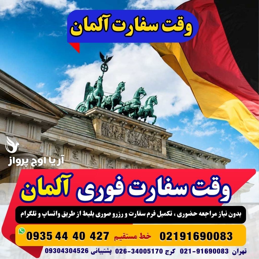  اولین تاریخ وقت سفارت آلمان 