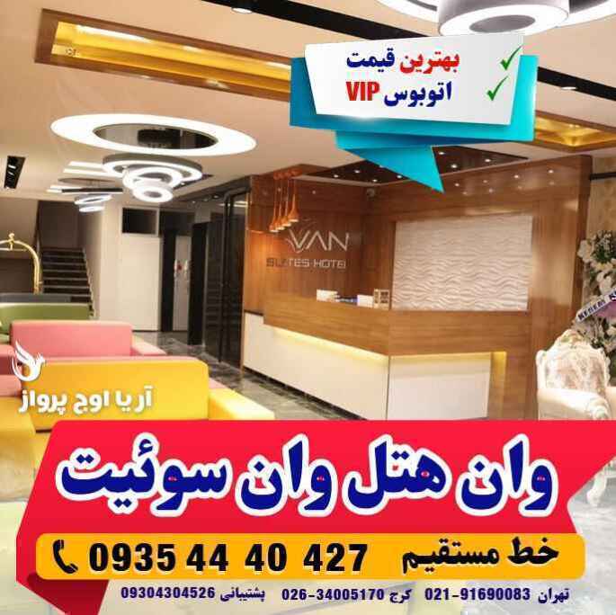 تور وان هتل وان سوئیت بهمراه عکس و لوکیشن و نظرات مسافران با اتوبوس vip لحظه آخری ارزان اقامت در هتل های کولر دار مرکز ش