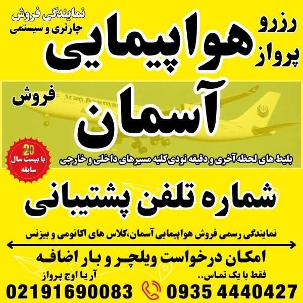 شماره تلفن و آدرس و وبسایت شرکت هواپیمایی آسمان در فرودگاه مهراباد ترمینال نمایندگی فروش بلیط هواپیما چارتری و سیستمی بهمراه درخواست ویلچر و بار اضافه جهت رزرو و صدور بلیت پرواز در بهترین آژانس مسافرتی آریا اوج پرواز