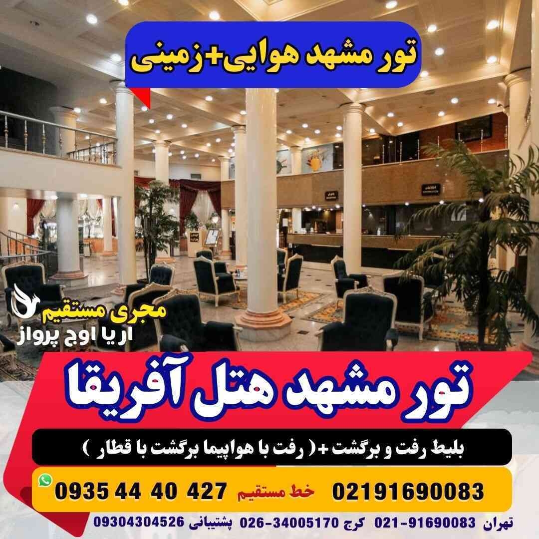  تور مشهد هوایی تور مشهد زمینی تور مشهد از کرج تور مشهد با قطار تور مشهد ارزان تور مشهد هتل آفریقا آژانس هواپیمایی آریا ا 