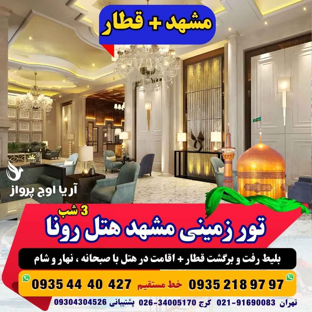  رزرو و خرید تور زمینی مشهد هتل رونا با قطار منوی صبحانه +ناهار و شام حرکت از کرج و تهران قیمت مناسب آژانس هواپیمایی آریا 