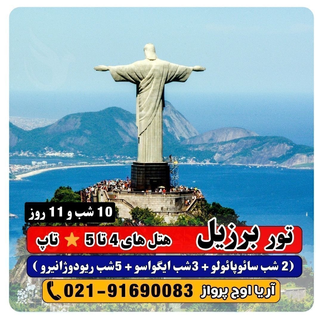 قیمت تور برزیل 2شب سائوپائولو + 3شب ایگواسو + 5شب ریودوژانیرو