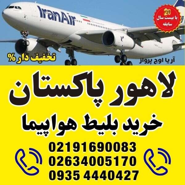 ⭐️ خرید بلیط هواپیما به شهرهای پاکستان | لاهور-LHE ⭐️