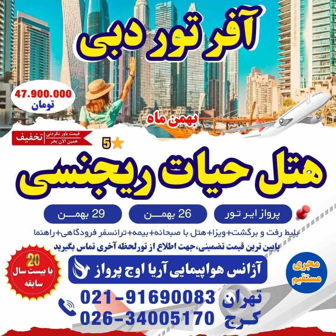 تور دبی ارزان-تور دبی لحظه آخری-تور دبی آفر-تور دبی از تبریز-تور دبی تخفیف خورده-تور دبی از کرج-تور دبی علی بابا-تور دبی