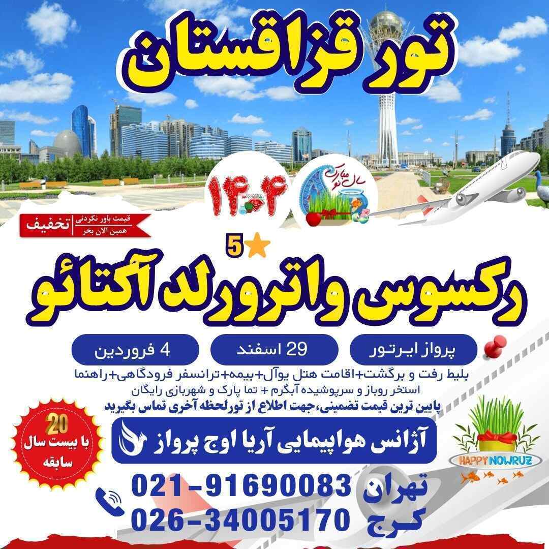 قیمت تور قزاقستان آکتائو عید نوروز-تور خارجی عید نوروز-خرید تور قزاقستان-تور آکتائو قزاقستان-آژانس هواپیمایی شبانه روزی
