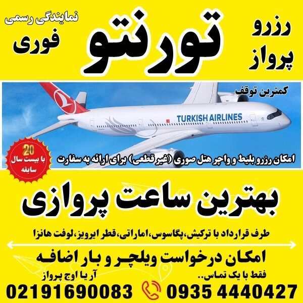 رزرو و خرید بلیط تهران به تورنتو کانادا-قیمت بلیط تورنتو-قیمت پرواز تورنتو-ارزانترین بلیط پرواز به تورنتو-کمترین توقف تر