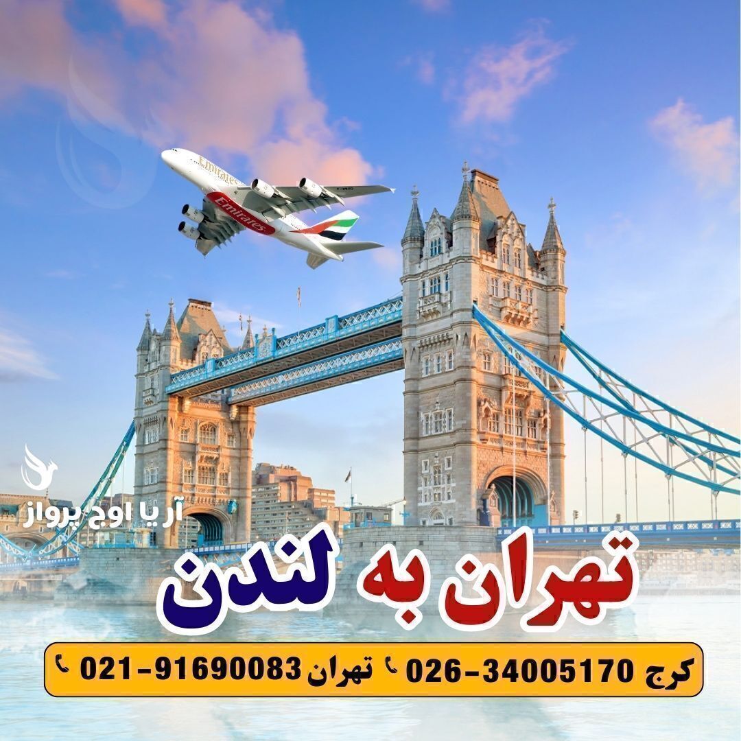خرید بلیط تهران به لندن آریا اوج پرواز