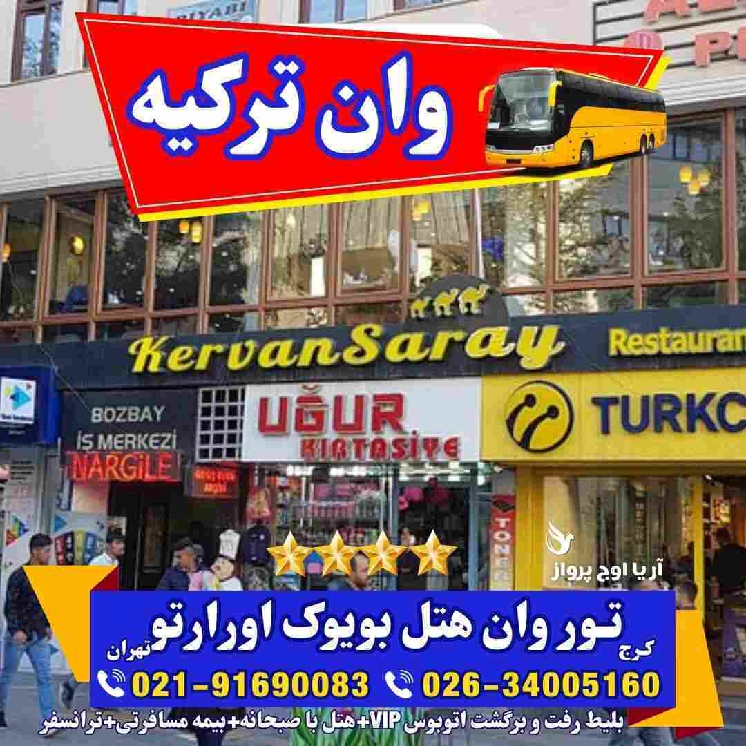تور-وان-ترکیه-با-قطار-اتوبوس-گروهی-اقامت-کولردار-جمهوریت-ارزان-ساحل-بازار-خرید-خانواده-فولبرد-آل-یوآل-کرج-تهران