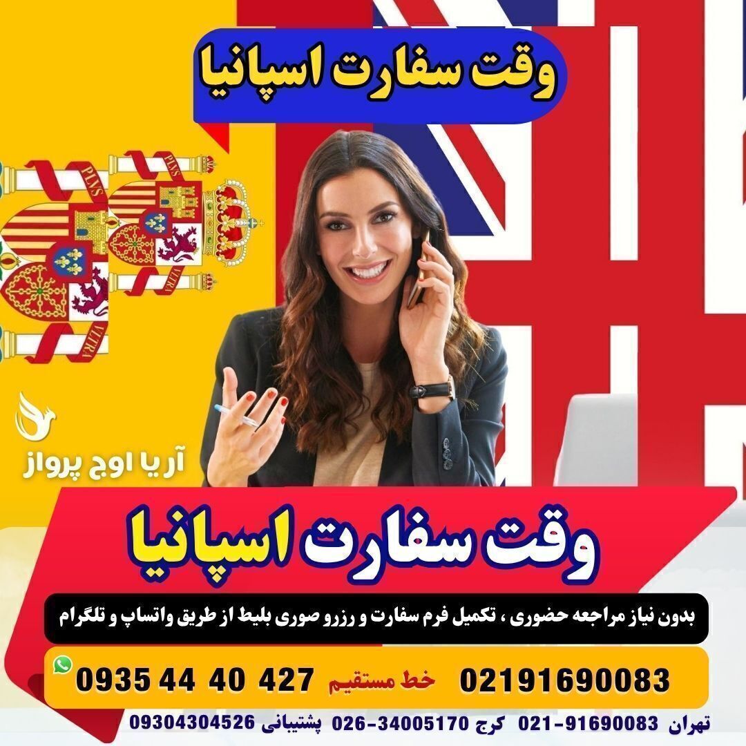 وقت سفارت اسپانیا فوری بهمراه مدارک