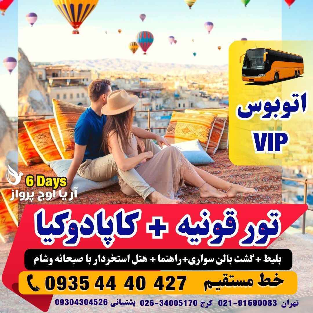  رزرو و خرید تور قونیه و کاپادوکیا ترکیه زمینی با اتوبوس VIP با گشت بالن سواری و هتل استخردار و منوی صبحانه و شام مجری مس 