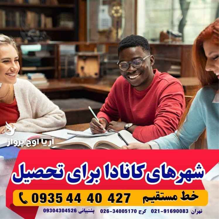 بهترین شهرهای کانادا برای تحصیل دانشجویان