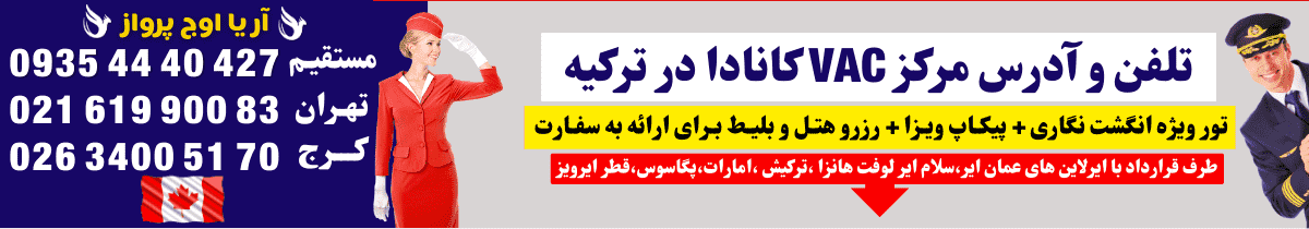 وقت انگشت نگاری کانادا به همراه آدرس و تلفن مرکز وک VAC کانادا در آنکارا ترکیه آژانس هواپیمایی آریا اوج پرواز