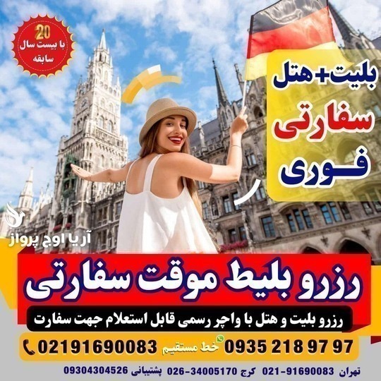 صدور بلیط صوری و واچر هتل برای سفارت آمریکا، انگلیس و کانادا