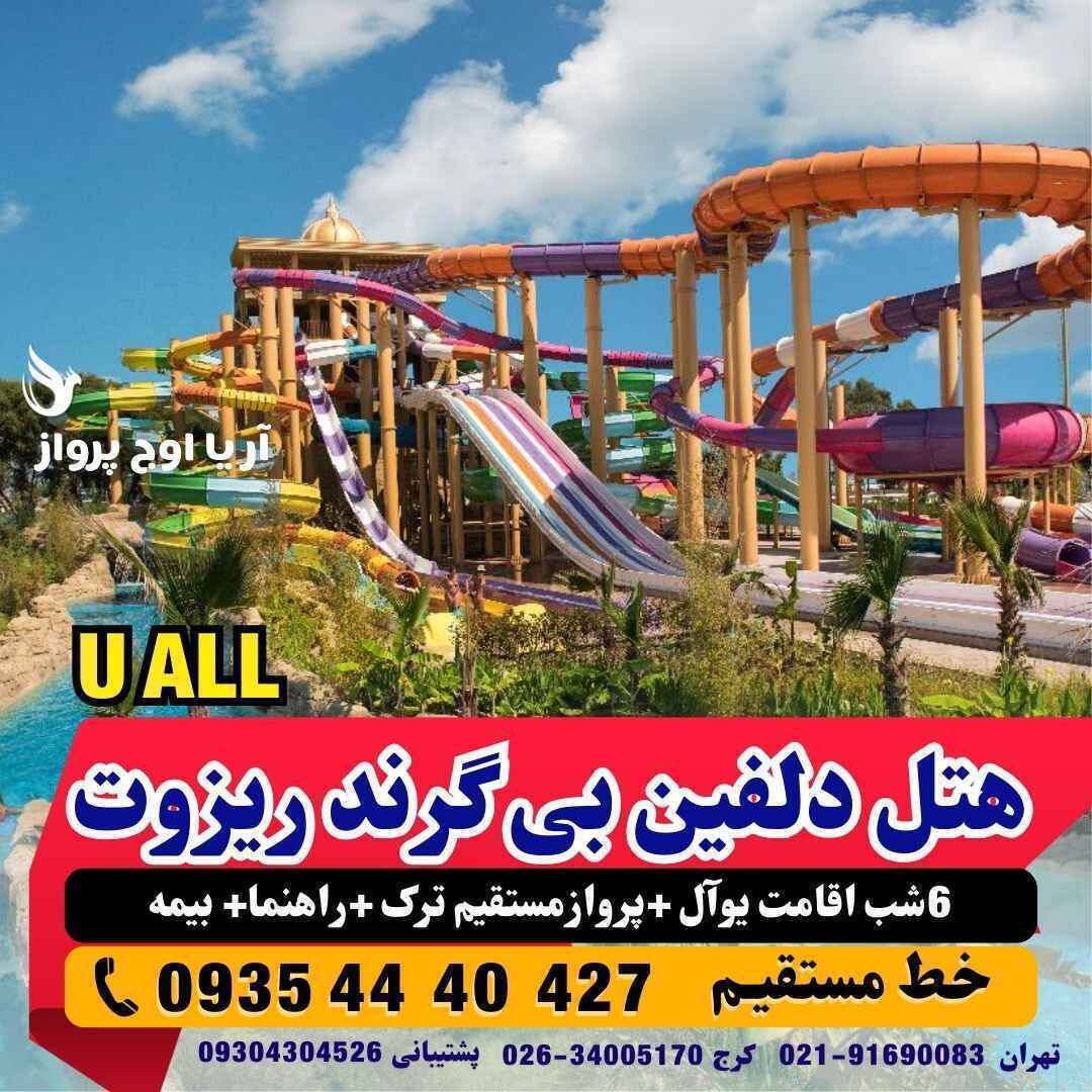 خرید تور آنتالیا هتل بی گرند ریزوت 5ستاره یو آل با پرواز ترک کستقیم ارزان ترین قیمت لحظه آخری آژانس هواپیمایی آریا اوج پ