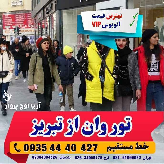 تور وان از تبریز بهمراه عکس و لوکیشن و نظرات مسافران با اتوبوس vip لحظه آخری ارزان اقامت در هتل های کولر دار مرکز شهر در