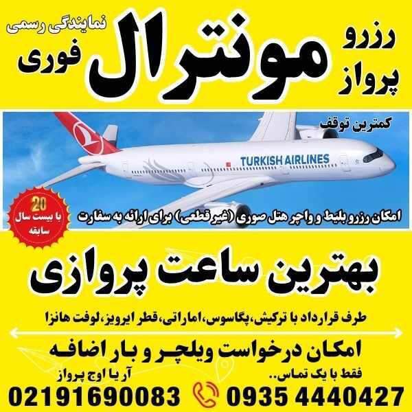  رزرو و قیمت بلیط پرواز ونکوور -رزرو و قیمت بلیط پرواز تورنتو-رزرو و قیمت بلیط پرواز مونترال-رزرو و قیمت بلیط پرواز کبک-ر 