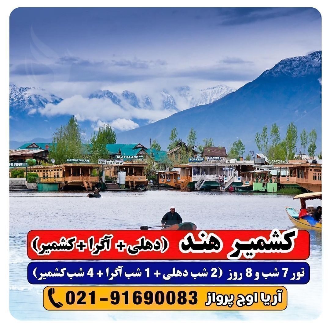 تور ترکیبی کشمیر هند