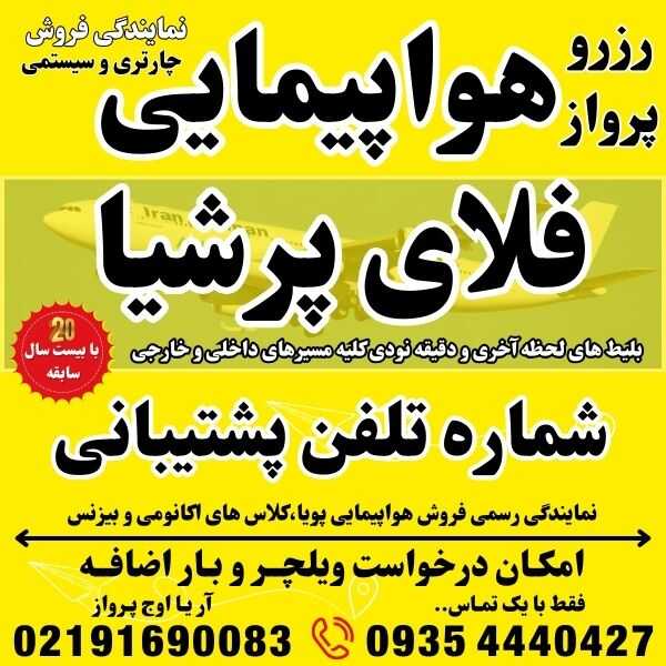 شماره تلفن و آدرس و وبسایت شرکت هواپیمایی فلای پرشیا در فرودگاه مهراباد ترمینال نمایندگی فروش بلیط هواپیما چارتری و سیستمی بهمراه درخواست ویلچر و بار اضافه جهت رزرو و بلیت پرواز در بهترین آژانس مسافرتی