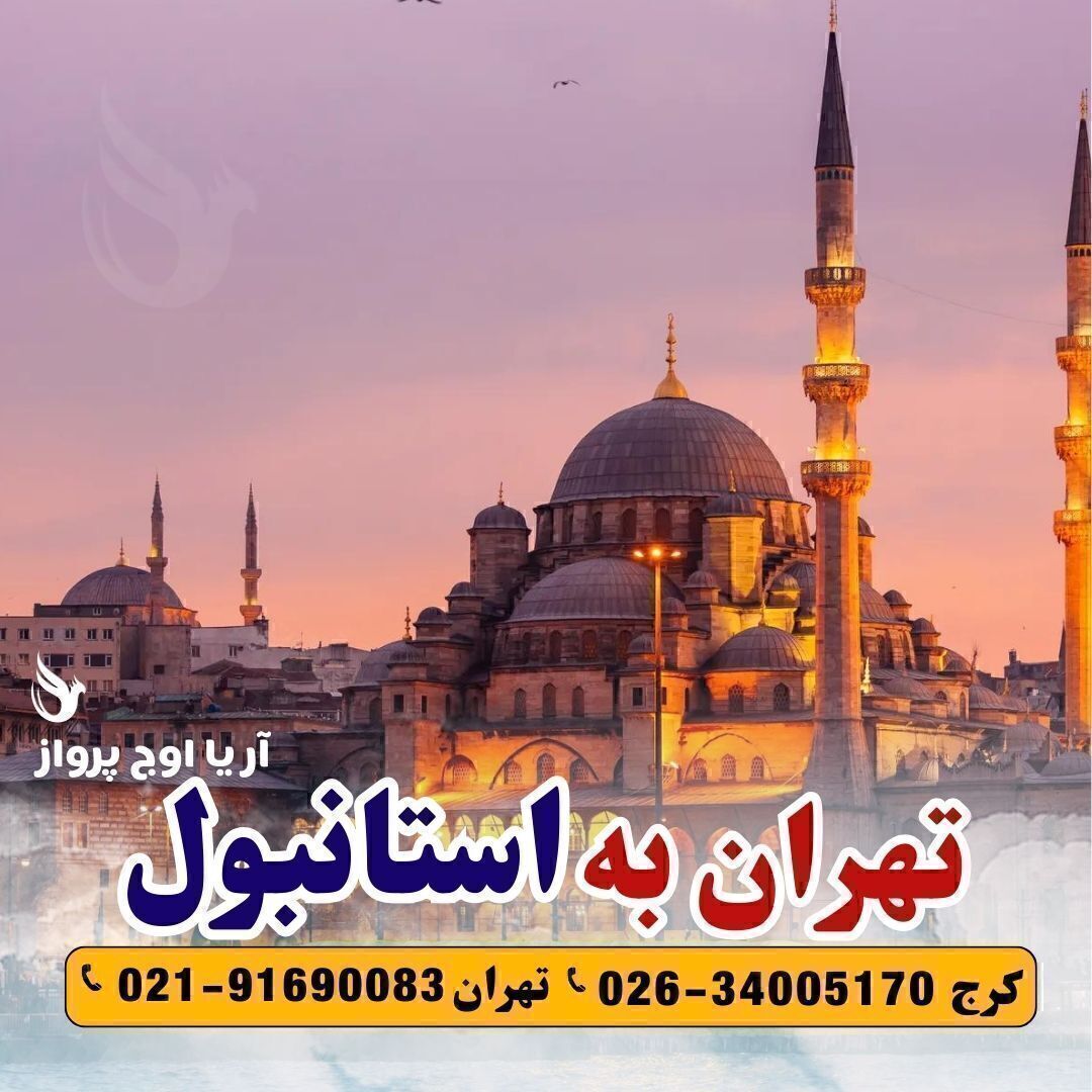 رزرو و خرید بلیط هواپیما تهران استانبول