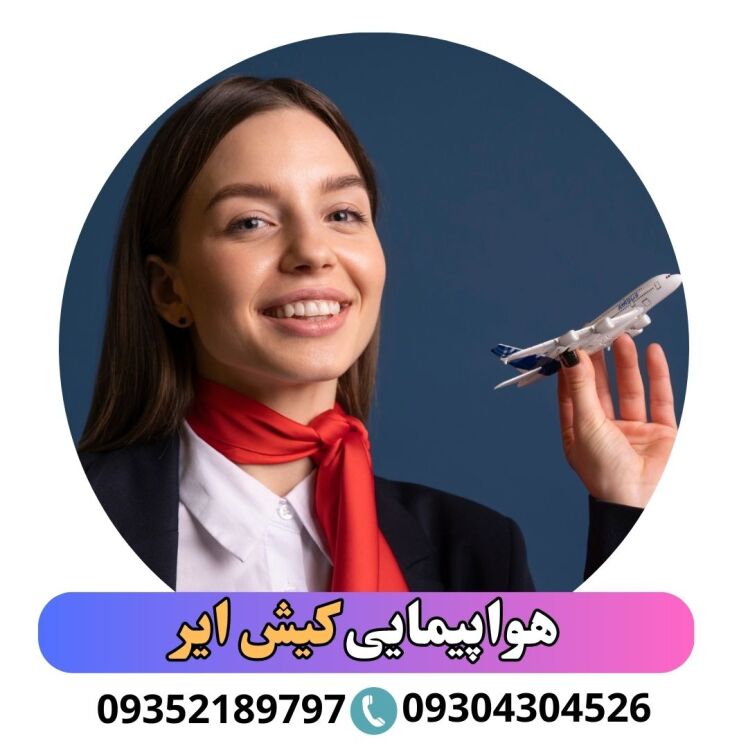 خرید بلیط کیش ایر