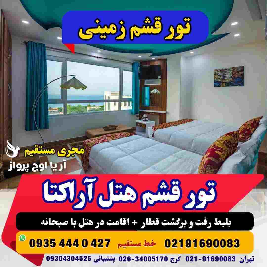 تور قشم هتل آراکتا-تور قشم زمینی-تور قشم با قطار-تور قشم ارزان-تور قشم از کرج-تور قشم تخفیف خورده-تور قشم هوایی-تور قشم