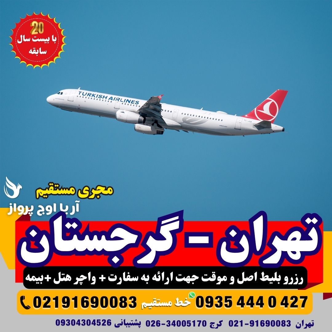 خرید و رزرو بلیط تهران به تفلیس گرجستان صوری و واچر هتل و قابل استعلام سفارت بصورت فوری در بهترین آژانس مسافرتی آریا اوج پرواز کرج