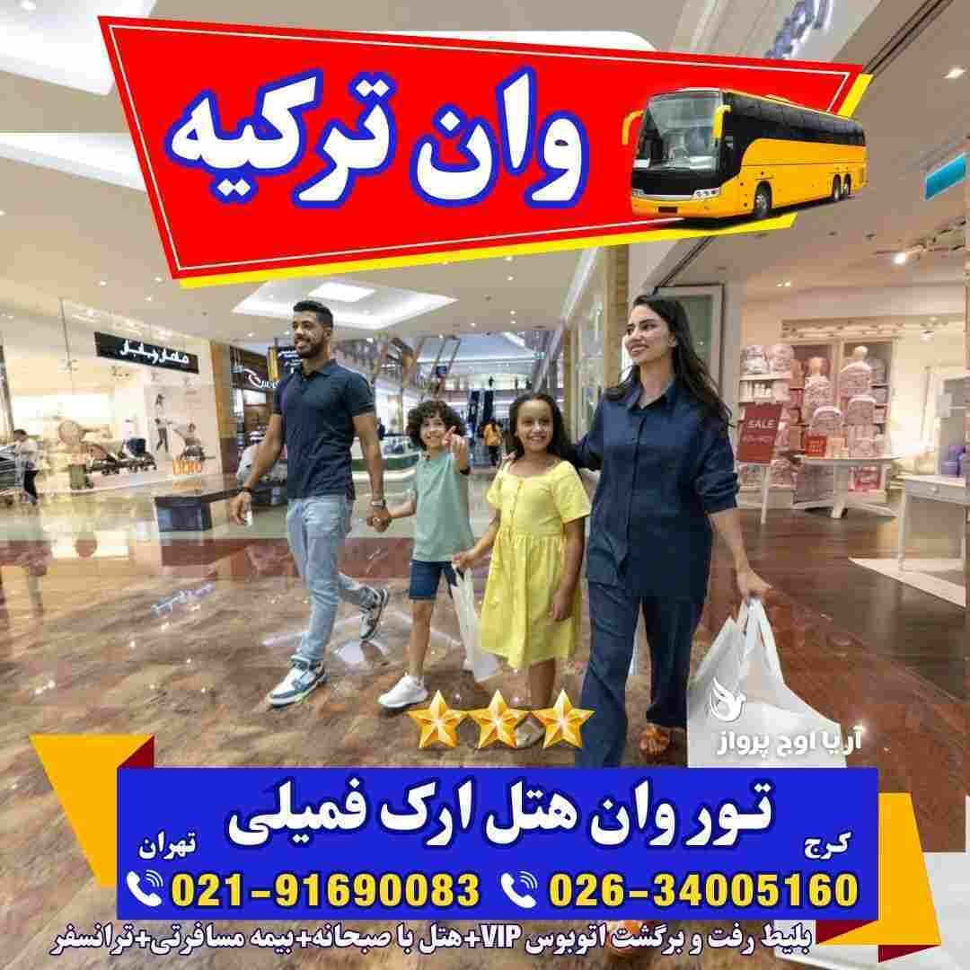 تور-وان-ترکیه-با-قطار-اتوبوس-گروهی-اقامت-کولردار-جمهوریت-ارزان-ساحل-بازار-خرید-خانواده-فولبرد-آل-یوآل-کرج-تهران