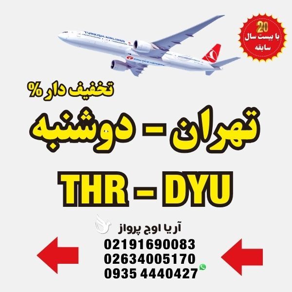  خرید-بلیط-هواپیما-تهران-به-دوشنبه-تاجیکستان-با-ایرلاین-ماهان-ایران-ایر-ترکیش-ایرلاین-فلای-دبی-امارات-قطر-ایرویز-لوفت-هان 