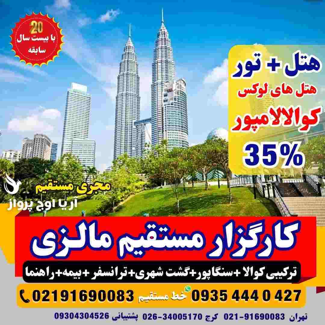 تور ترکیبی مالزی و سنگاپور قیمت لحظه آخری ارزان بهترین آژانس مسافرتی آریا اوج پرواز کرج