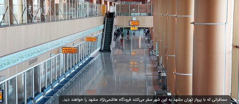 فرودگاه هاشمی نژاد مشهد مقدس
