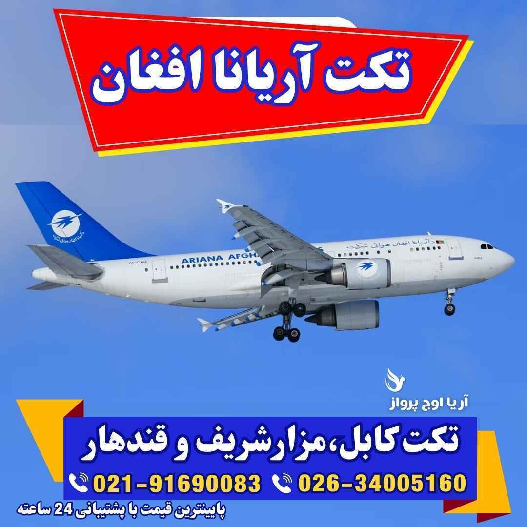تکت مزارشریف-عکس مزار شریف-پرواز مزارشریف-قیمت تکت مزارشریف-بلیط مزارشریف-بلیط افغانستان به دالر-بلیط کابل-تکت کابل-تکت