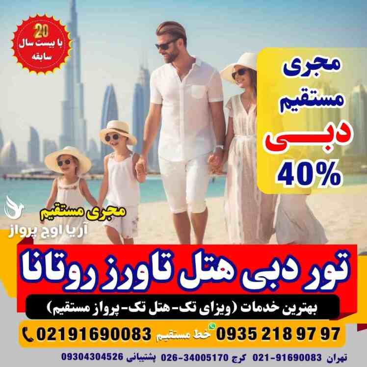 تور دبی هتل تاورز روتانا+ویزا+ فوری دبی
