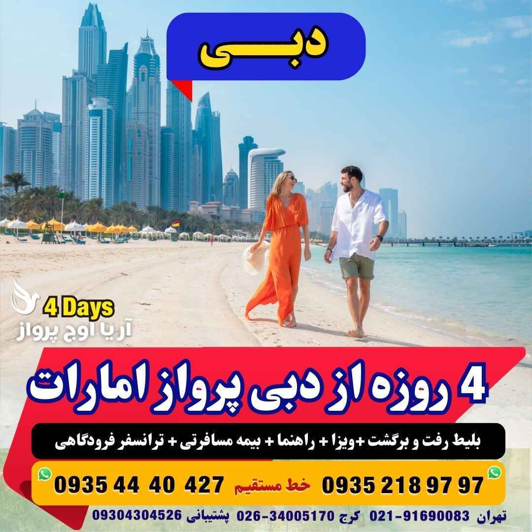  رزرو و خرید تور دبی با پرواز امارت 4 روزه اقامت در هتل های 4 و 5 ستاره لاکچری و استخر دار مجری مستقیم دبی آژانس هواپیمای 