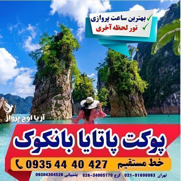 C:\Users\EZ-Tech\Downloads\خرید تور تایلند بانکوک پوک پاتایا لحظه آخری ارزان با پرواز ماهان در آژانس هواپیمایی آریا اوج