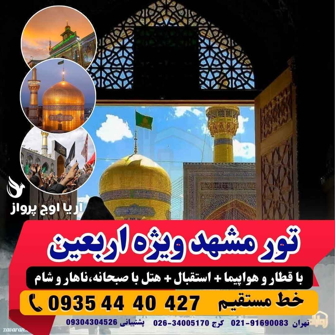 تور مشهد اربعین با قطار و هوایی فولبرد صبحانه ناهار و شام زمینی هتل سراج درویشی هلیا لیانا الوند سایه رزرو بهترین هتل و