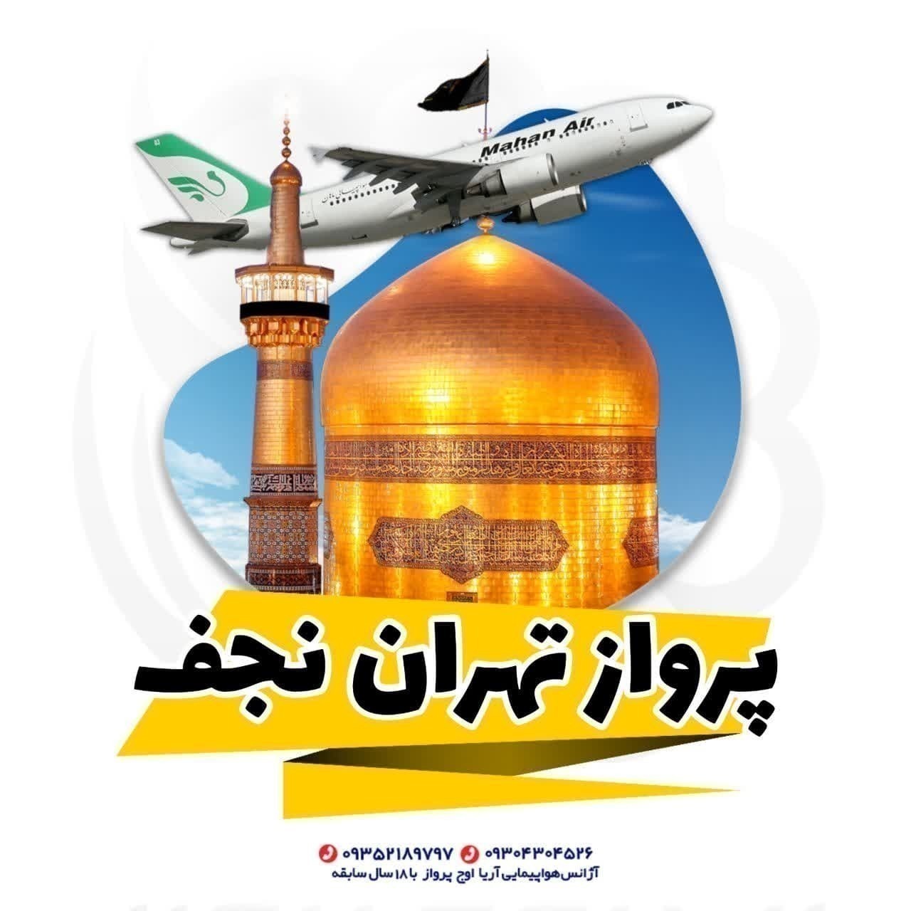 رزرو و خرید بلیط هواپیما تهران نجف