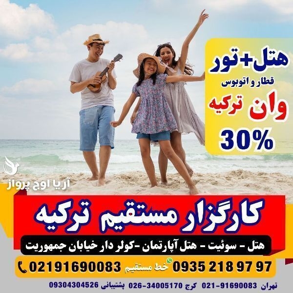 تور-وان-ترکیه-با-قطار-اتوبوس-گروهی-اقامت-کولردار-جمهوریت-ارزان-ساحل-بازار-خرید-خانواده-فولبرد-آل-یوآل-کرج-تهران