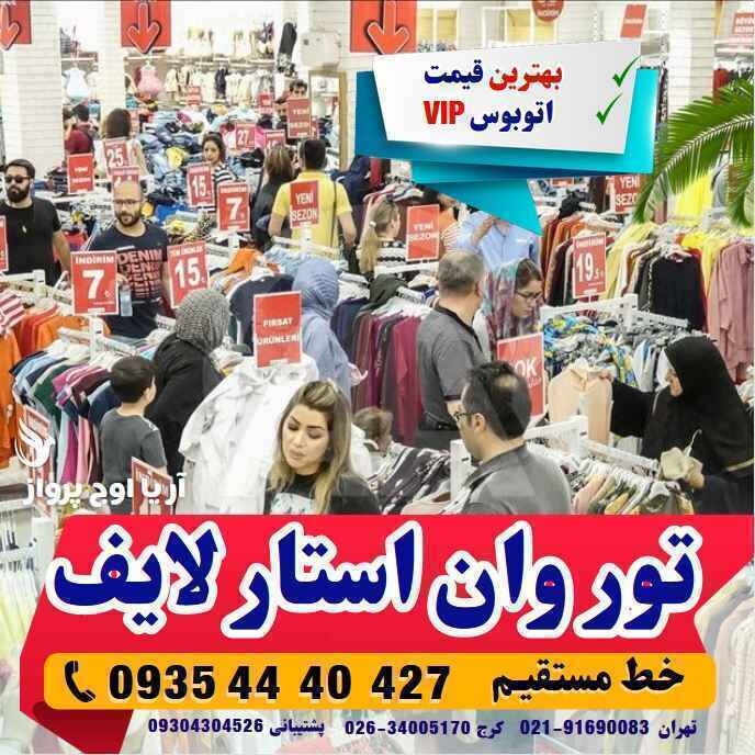 تور وان هتل استارلایف با اتوبوس vip لحظه آخری ارزان اقامت در هتل های کولر دار مرکز شهر در آژانس هواپیمایی آریا اوج پرواز