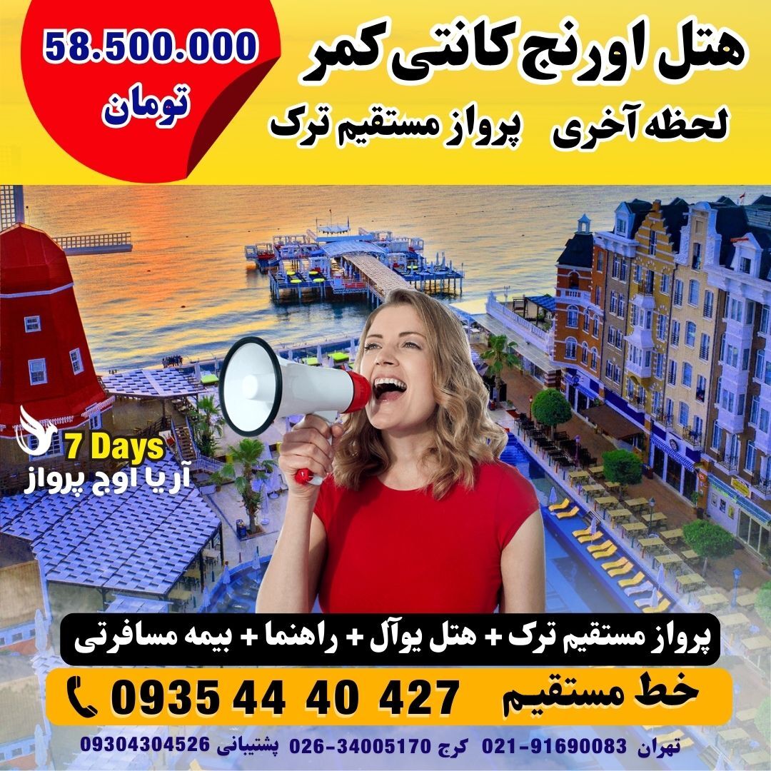  تور آنتالیا هتل اورنج کانتی کمر لحظه آخری ارزران با پرواز مستقیم ترک آژانس هواپیمایی آریا اوج پرواز کرج 