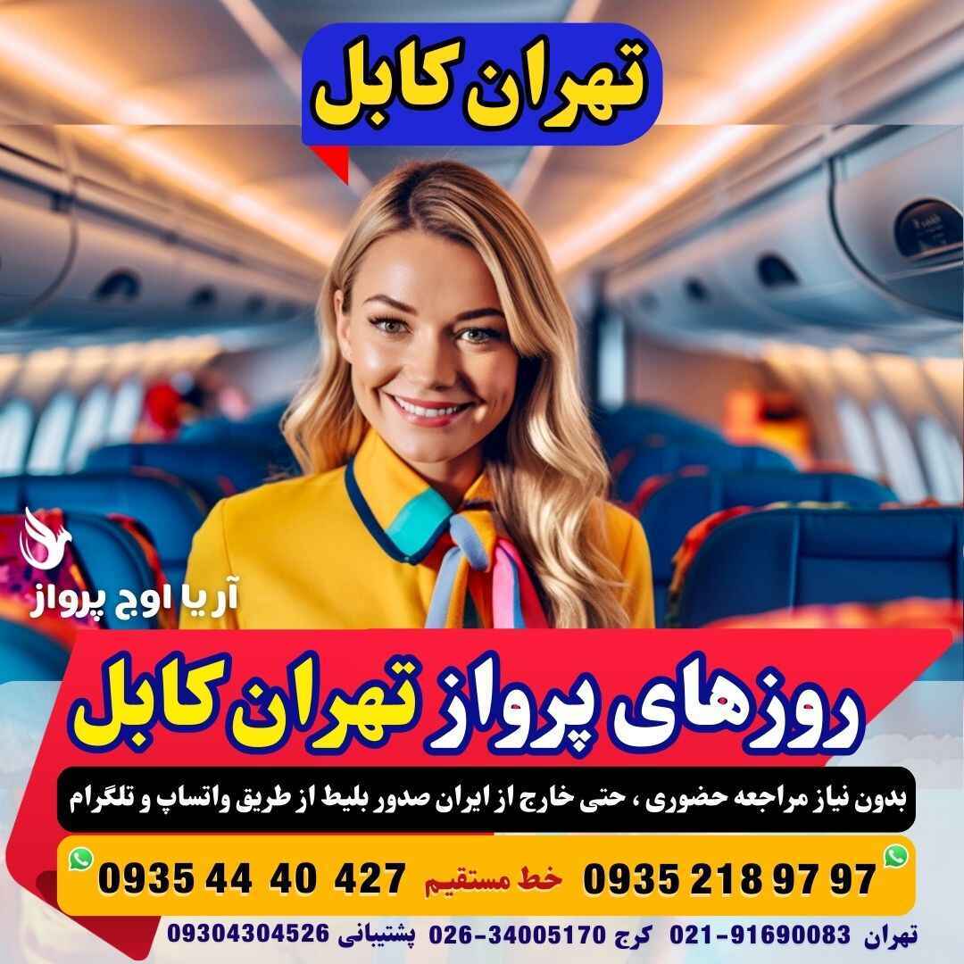  ساعت و روزهای پرواز تهران به کابل شرکت هوایی کام ایر و ماهان ایر و آریانا افغان آژانس هواپیمایی آریا اوج پرواز 