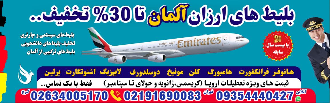 خرید-بلیط-هواپیما-تهران-به-تمامی-شهرهای-مونیخ-آلمان-با-ایرلاین-ماهان-ایران-ایر-ترکیش-ایرلاین-فلای-دبی-امارات-قطر-ایرویز--آژانس-مسافرتی-آریا-اوج-پرواز