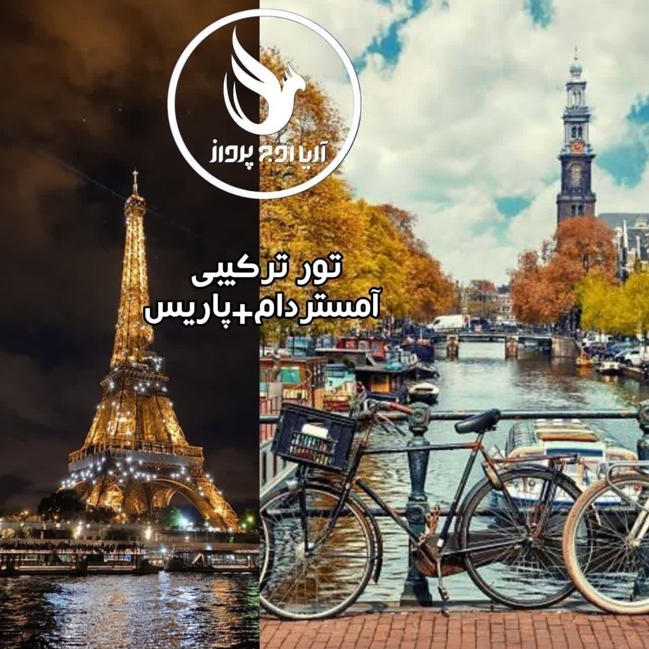 تور ترکیبی پاریس آمستردام