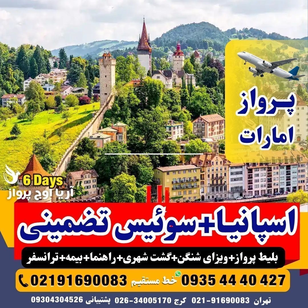 تور ترکیبی اسپانیا+سوئیس